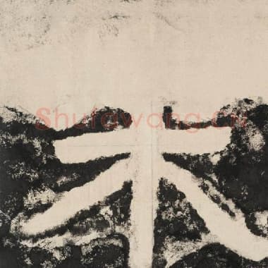 北齐 毛笔隶书『来』单字帖图片,摘自:泰山经石峪金刚经