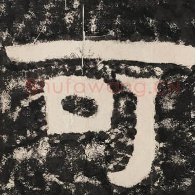 北齐 毛笔隶书『可』单字帖图片,摘自:泰山经石峪金刚经