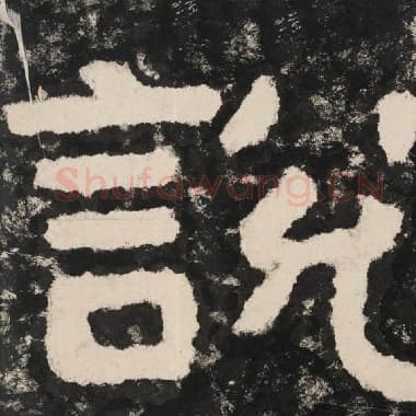 北齐 毛笔隶书『说』单字帖图片,摘自:泰山经石峪金刚经