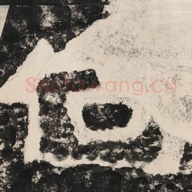 北齐 毛笔隶书『何』单字帖图片,摘自:泰山经石峪金刚经