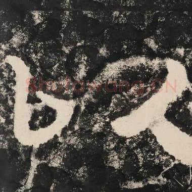 北齐 毛笔隶书『以』单字帖图片,摘自:泰山经石峪金刚经