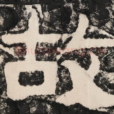 北齐 毛笔隶书『故』单字帖图片,摘自:泰山经石峪金刚经