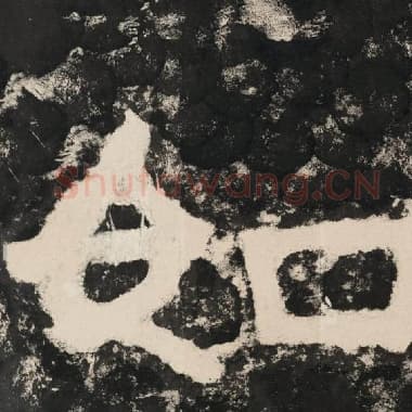 北齐 毛笔隶书『如』单字帖图片,摘自:泰山经石峪金刚经