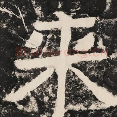北齐 毛笔隶书『来』单字帖图片,摘自:泰山经石峪金刚经
