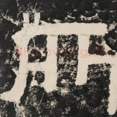 北齐 毛笔隶书『所』单字帖图片,摘自:泰山经石峪金刚经