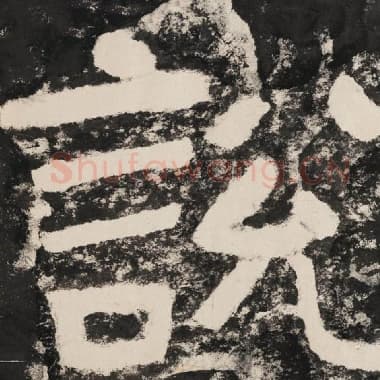 北齐 毛笔隶书『说』单字帖图片,摘自:泰山经石峪金刚经