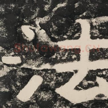 北齐 毛笔隶书『法』单字帖图片,摘自:泰山经石峪金刚经
