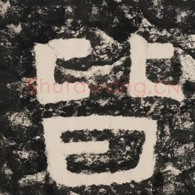 北齐 毛笔隶书『皆』单字帖图片,摘自:泰山经石峪金刚经
