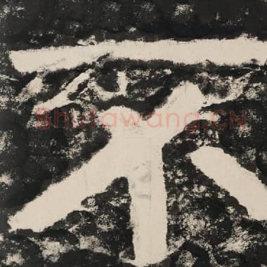 北齐 毛笔隶书『不』单字帖图片,摘自:泰山经石峪金刚经