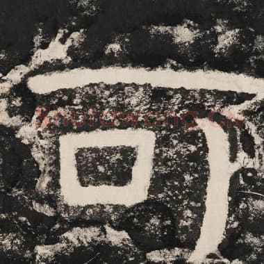 北齐 毛笔隶书『可』单字帖图片,摘自:泰山经石峪金刚经