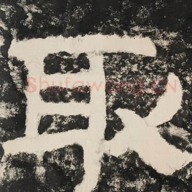 北齐 毛笔隶书『取』单字帖图片,摘自:泰山经石峪金刚经