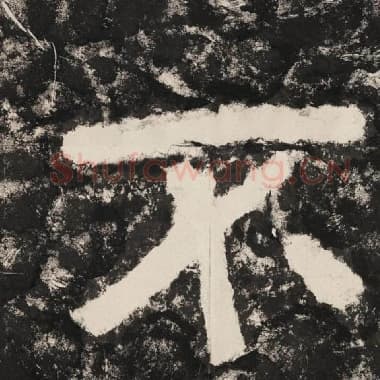 北齐 毛笔隶书『不』单字帖图片,摘自:泰山经石峪金刚经