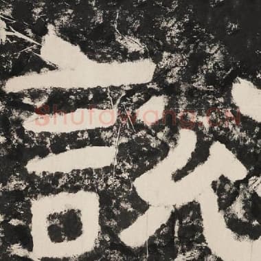 北齐 毛笔隶书『说』单字帖图片,摘自:泰山经石峪金刚经