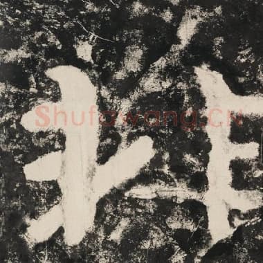 北齐 毛笔隶书『非』单字帖图片,摘自:泰山经石峪金刚经