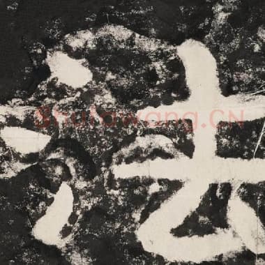 北齐 毛笔隶书『法』单字帖图片,摘自:泰山经石峪金刚经