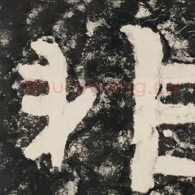 北齐 毛笔隶书『非』单字帖图片,摘自:泰山经石峪金刚经