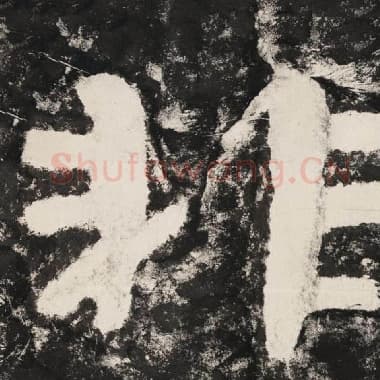北齐 毛笔隶书『非』单字帖图片,摘自:泰山经石峪金刚经