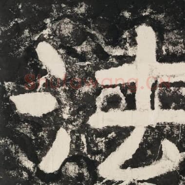 北齐 毛笔隶书『法』单字帖图片,摘自:泰山经石峪金刚经