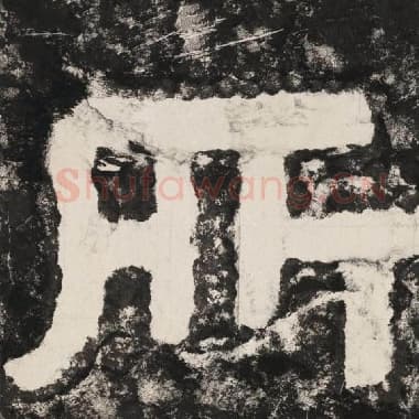 北齐 毛笔隶书『所』单字帖图片,摘自:泰山经石峪金刚经