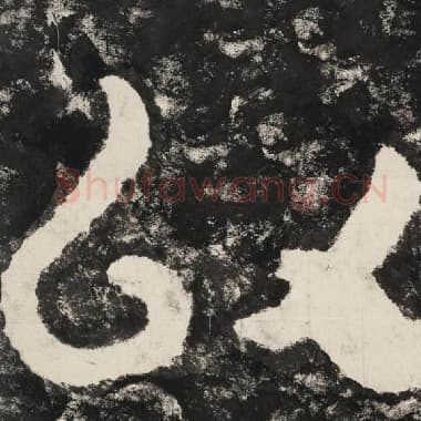 北齐 毛笔隶书『以』单字帖图片,摘自:泰山经石峪金刚经