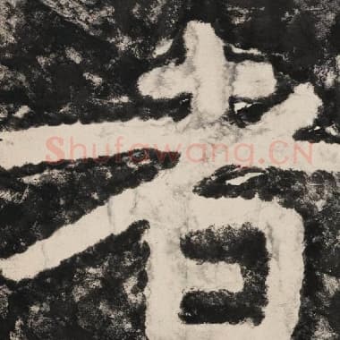 北齐 毛笔隶书『者』单字帖图片,摘自:泰山经石峪金刚经
