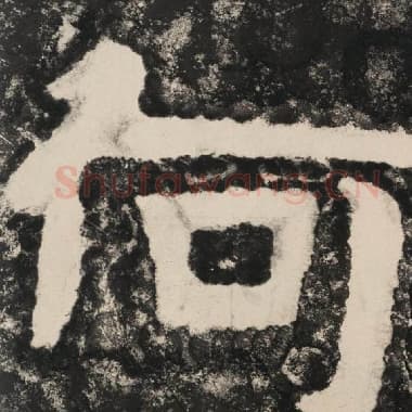北齐 毛笔隶书『何』单字帖图片,摘自:泰山经石峪金刚经