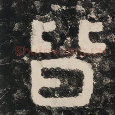 北齐 毛笔隶书『皆』单字帖图片,摘自:泰山经石峪金刚经