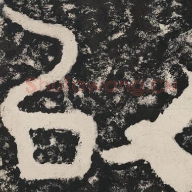 北齐 毛笔隶书『以』单字帖图片,摘自:泰山经石峪金刚经