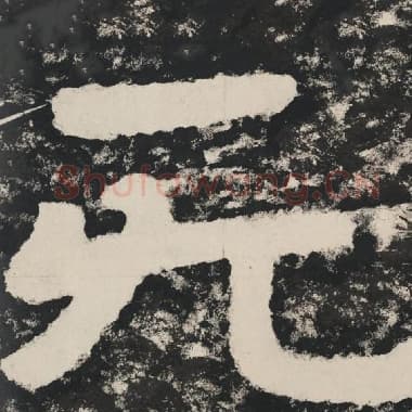 北齐 毛笔隶书『无』单字帖图片,摘自:泰山经石峪金刚经