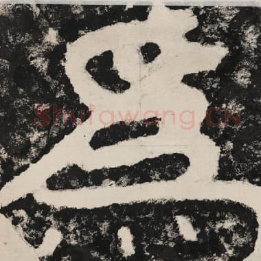 北齐 毛笔隶书『为』单字帖图片,摘自:泰山经石峪金刚经