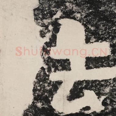 北齐 毛笔隶书『法』单字帖图片,摘自:泰山经石峪金刚经