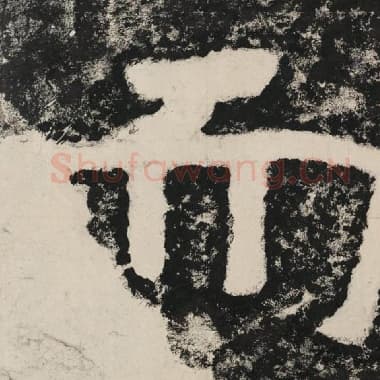 北齐 毛笔隶书『而』单字帖图片,摘自:泰山经石峪金刚经
