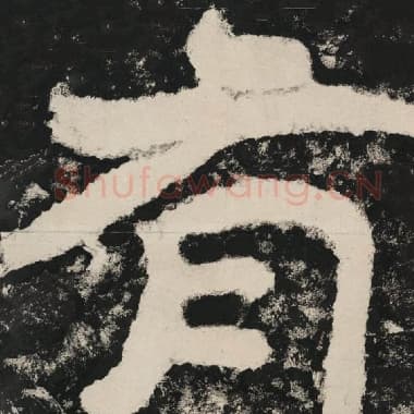 北齐 毛笔隶书『有』单字帖图片,摘自:泰山经石峪金刚经