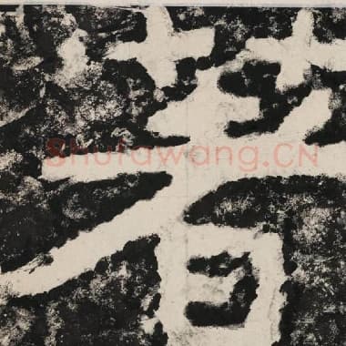 北齐 毛笔隶书『著』单字帖图片,摘自:泰山经石峪金刚经