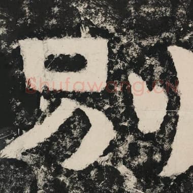 北齐 毛笔隶书『别』单字帖图片,摘自:泰山经石峪金刚经