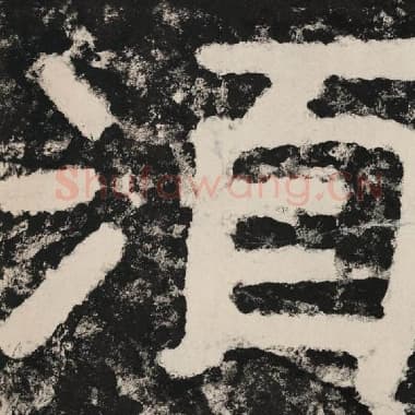 北齐 毛笔隶书『须』单字帖图片,摘自:泰山经石峪金刚经