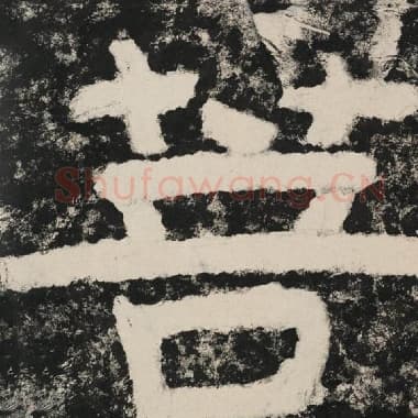 北齐 毛笔隶书『菩』单字帖图片,摘自:泰山经石峪金刚经