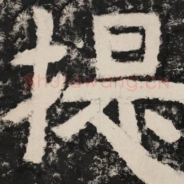北齐 毛笔隶书『提』单字帖图片,摘自:泰山经石峪金刚经