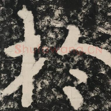 北齐 毛笔隶书『于』单字帖图片,摘自:泰山经石峪金刚经
