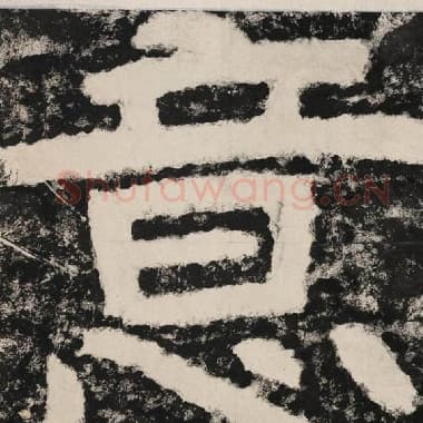 北齐 毛笔隶书『意』单字帖图片,摘自:泰山经石峪金刚经