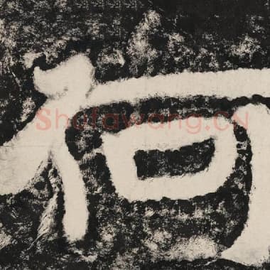 北齐 毛笔隶书『何』单字帖图片,摘自:泰山经石峪金刚经