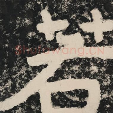 北齐 毛笔隶书『若』单字帖图片,摘自:泰山经石峪金刚经
