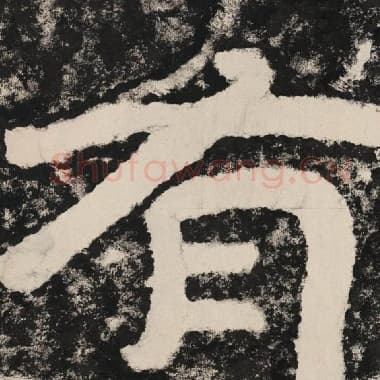 北齐 毛笔隶书『有』单字帖图片,摘自:泰山经石峪金刚经