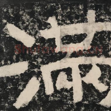 北齐 毛笔隶书『满』单字帖图片,摘自:泰山经石峪金刚经