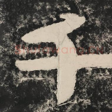 北齐 毛笔隶书『千』单字帖图片,摘自:泰山经石峪金刚经