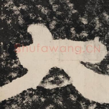 北齐 毛笔隶书『大』单字帖图片,摘自:泰山经石峪金刚经
