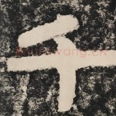 北齐 毛笔隶书『千』单字帖图片,摘自:泰山经石峪金刚经