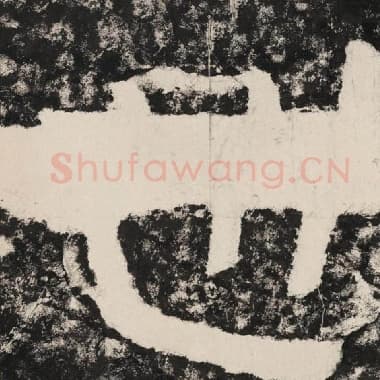 北齐 毛笔隶书『世』单字帖图片,摘自:泰山经石峪金刚经