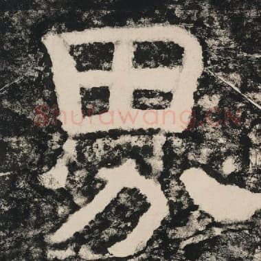 北齐 毛笔隶书『界』单字帖图片,摘自:泰山经石峪金刚经