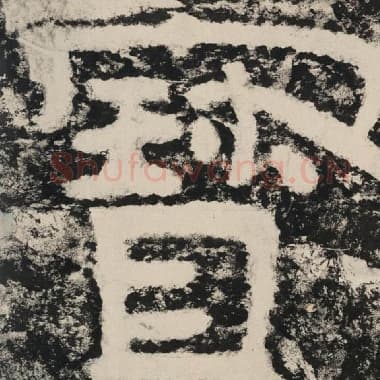 北齐 毛笔隶书『宝』单字帖图片,摘自:泰山经石峪金刚经
